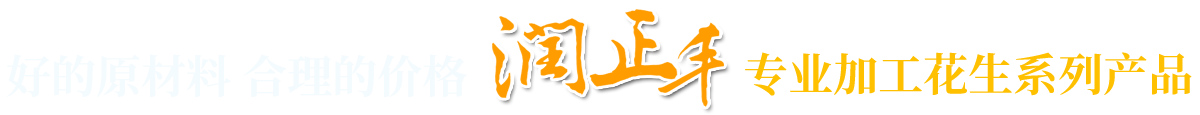 润正丰